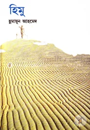 হিমু: হুমায়ূন আহমেদ - হিমু: Humayun Ahmed - Rokomari product